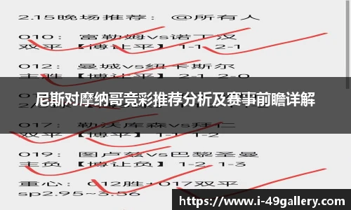 尼斯对摩纳哥竞彩推荐分析及赛事前瞻详解