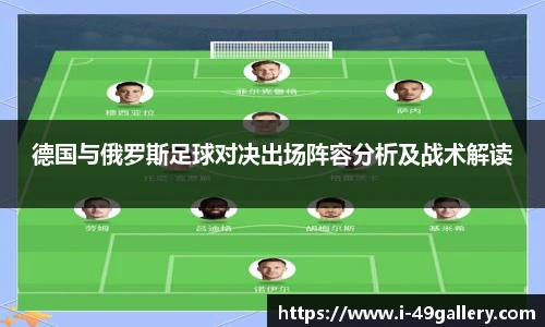德国与俄罗斯足球对决出场阵容分析及战术解读