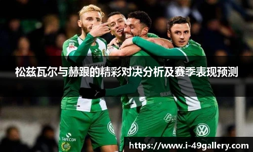 松兹瓦尔与赫跟的精彩对决分析及赛季表现预测