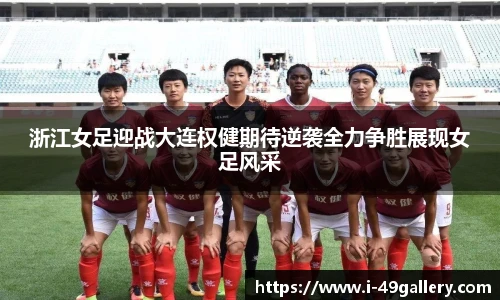 浙江女足迎战大连权健期待逆袭全力争胜展现女足风采