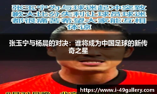 张玉宁与杨晨的对决：谁将成为中国足球的新传奇之星