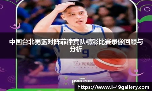 中国台北男篮对阵菲律宾队精彩比赛录像回顾与分析