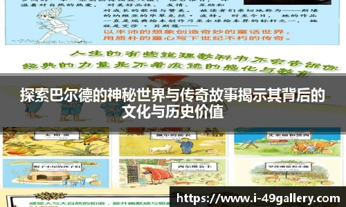 探索巴尔德的神秘世界与传奇故事揭示其背后的文化与历史价值