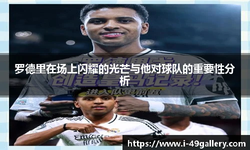 罗德里在场上闪耀的光芒与他对球队的重要性分析