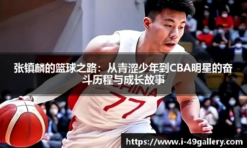 张镇麟的篮球之路：从青涩少年到CBA明星的奋斗历程与成长故事