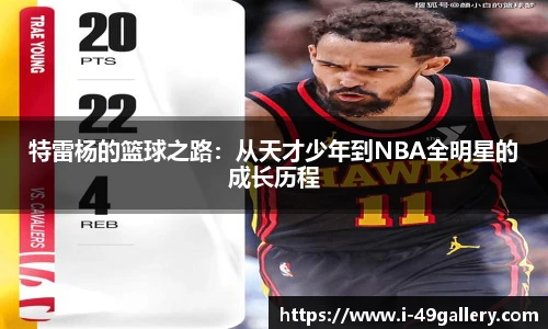 特雷杨的篮球之路：从天才少年到NBA全明星的成长历程