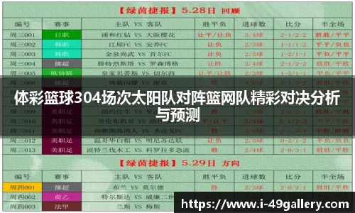 体彩篮球304场次太阳队对阵篮网队精彩对决分析与预测