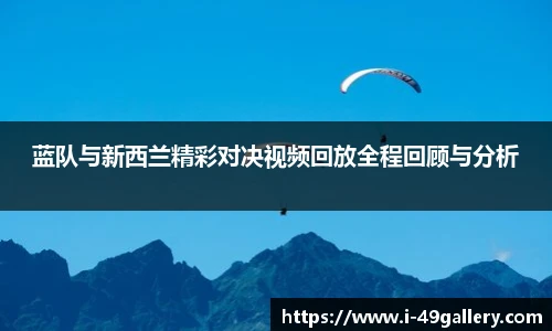 蓝队与新西兰精彩对决视频回放全程回顾与分析