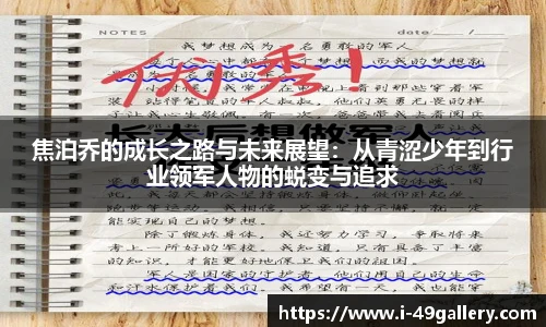 焦泊乔的成长之路与未来展望：从青涩少年到行业领军人物的蜕变与追求