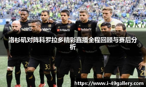 洛杉矶对阵科罗拉多精彩直播全程回顾与赛后分析