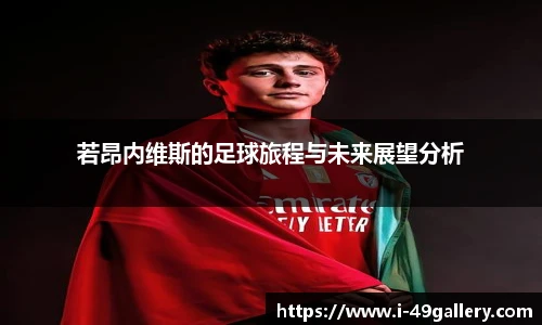 若昂内维斯的足球旅程与未来展望分析