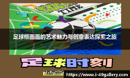 足球框画画的艺术魅力与创意表达探索之旅